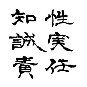 梁川高校校訓(知性誠実責任)