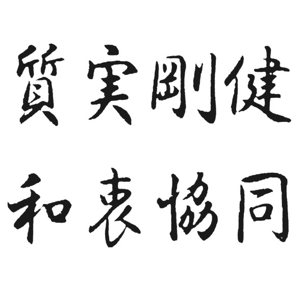 保原高校校訓(質実剛健和衷協同)