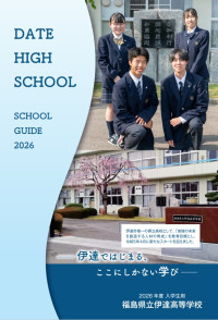 伊達高校2026学校案内パンフレット